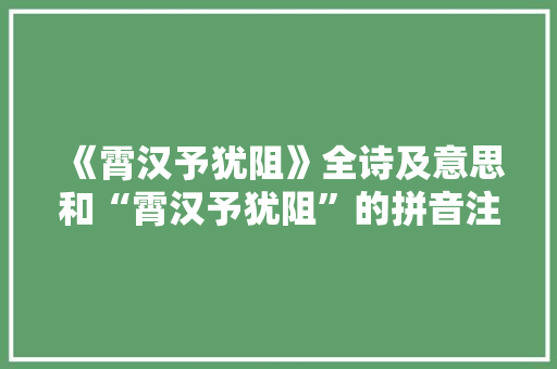 《霄汉予犹阻》全诗及意思和“霄汉予犹阻”的拼音注释