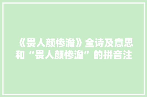 《畏人颜惨澹》全诗及意思和“畏人颜惨澹”的拼音注释