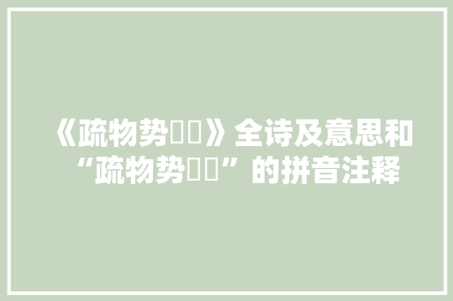《疏物势迍邅》全诗及意思和“疏物势迍邅”的拼音注释