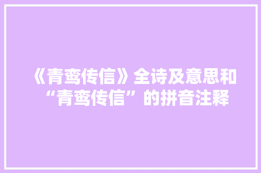 《青鸾传信》全诗及意思和“青鸾传信”的拼音注释 诗词鉴赏