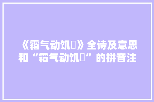 《霜气动饥鹯》全诗及意思和“霜气动饥鹯”的拼音注释 诗词鉴赏