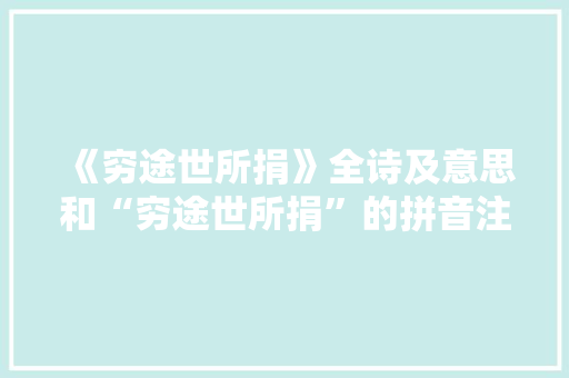 《穷途世所捐》全诗及意思和“穷途世所捐”的拼音注释 诗词鉴赏