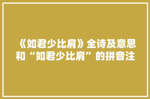 《如君少比肩》全诗及意思和“如君少比肩”的拼音注释