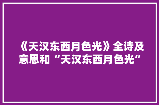 《天汉东西月色光》全诗及意思和“天汉东西月色光”的拼音注释 诗词鉴赏