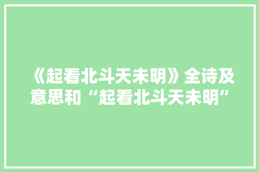 《起看北斗天未明》全诗及意思和“起看北斗天未明”的拼音注释