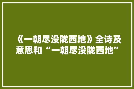 《一朝尽没陇西地》全诗及意思和“一朝尽没陇西地”的拼音注释