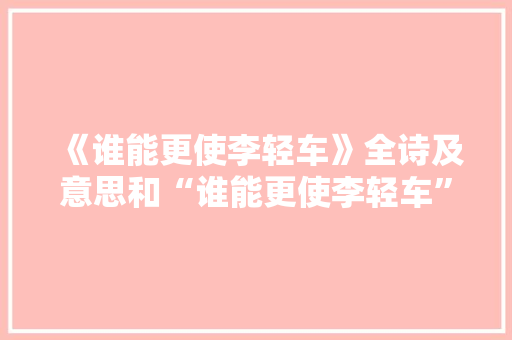 《谁能更使李轻车》全诗及意思和“谁能更使李轻车”的拼音注释