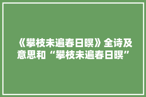 《攀枝未遍春日暝》全诗及意思和“攀枝未遍春日暝”的拼音注释