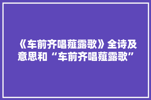 《车前齐唱薤露歌》全诗及意思和“车前齐唱薤露歌”的拼音注释