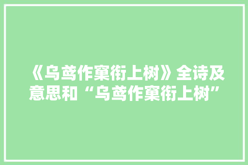 《乌鸢作窠衔上树》全诗及意思和“乌鸢作窠衔上树”的拼音注释