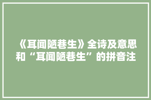 《耳闻陋巷生》全诗及意思和“耳闻陋巷生”的拼音注释 诗词鉴赏