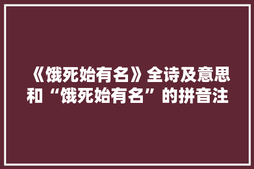 《饿死始有名》全诗及意思和“饿死始有名”的拼音注释 诗词鉴赏