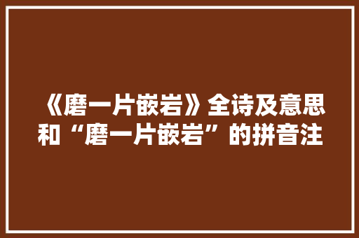 《磨一片嵌岩》全诗及意思和“磨一片嵌岩”的拼音注释