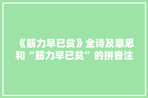 《筋力早已贫》全诗及意思和“筋力早已贫”的拼音注释 诗词鉴赏