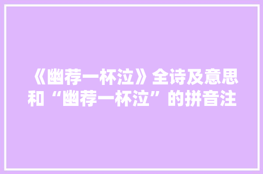 《幽荐一杯泣》全诗及意思和“幽荐一杯泣”的拼音注释
