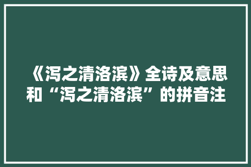 《泻之清洛滨》全诗及意思和“泻之清洛滨”的拼音注释 诗词鉴赏