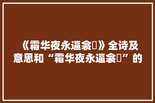 《霜华夜永逼衾裯》全诗及意思和“霜华夜永逼衾裯”的拼音注释
