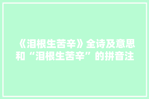 《泪根生苦辛》全诗及意思和“泪根生苦辛”的拼音注释