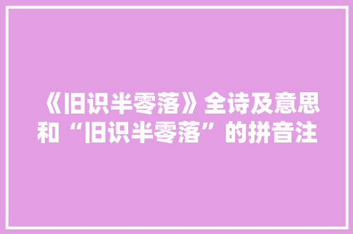《旧识半零落》全诗及意思和“旧识半零落”的拼音注释