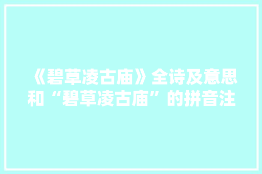 《碧草凌古庙》全诗及意思和“碧草凌古庙”的拼音注释