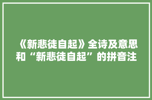《新悲徒自起》全诗及意思和“新悲徒自起”的拼音注释