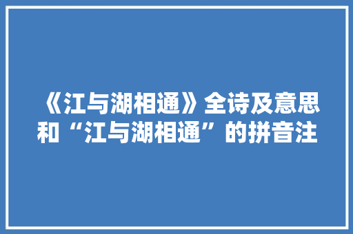 《江与湖相通》全诗及意思和“江与湖相通”的拼音注释