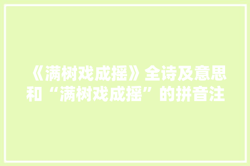 《满树戏成摇》全诗及意思和“满树戏成摇”的拼音注释