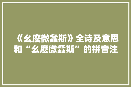 《幺麽微螽斯》全诗及意思和“幺麽微螽斯”的拼音注释 诗词鉴赏
