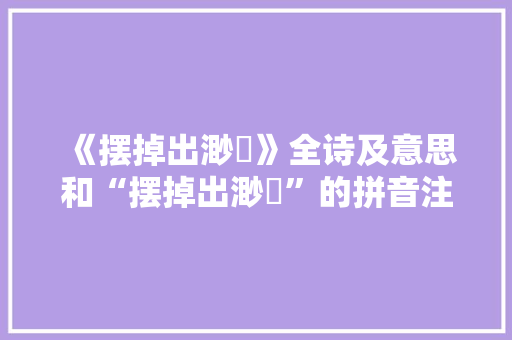 《摆掉出渺瀰》全诗及意思和“摆掉出渺瀰”的拼音注释 诗词鉴赏