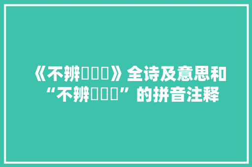 《不辨薋菉葹》全诗及意思和“不辨薋菉葹”的拼音注释 诗词鉴赏