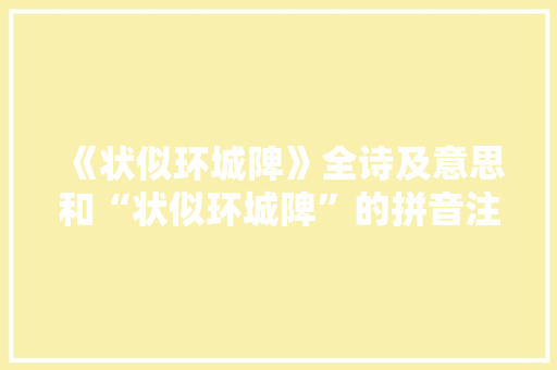 《状似环城陴》全诗及意思和“状似环城陴”的拼音注释 诗词鉴赏