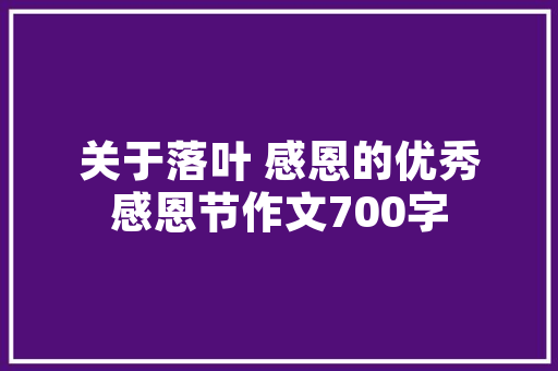 《雁字入筝飞》全诗及意思和“雁字入筝飞”的拼音注释 诗词鉴赏