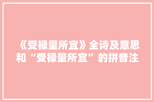 《受禄量所宜》全诗及意思和“受禄量所宜”的拼音注释 诗词鉴赏
