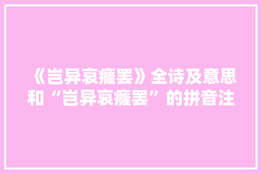 《岂异哀癃罢》全诗及意思和“岂异哀癃罢”的拼音注释 诗词鉴赏