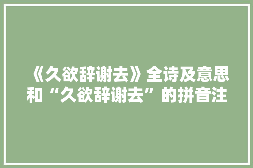 《久欲辞谢去》全诗及意思和“久欲辞谢去”的拼音注释 诗词鉴赏