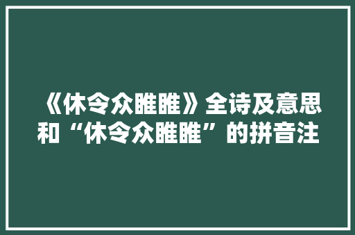 《休令众睢睢》全诗及意思和“休令众睢睢”的拼音注释 诗词鉴赏