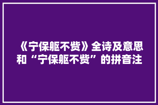 《宁保躯不赀》全诗及意思和“宁保躯不赀”的拼音注释 诗词鉴赏