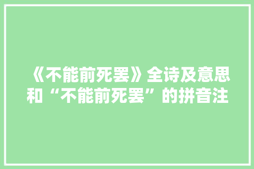 《不能前死罢》全诗及意思和“不能前死罢”的拼音注释 诗词鉴赏