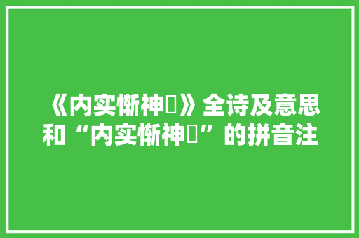 《内实惭神祇》全诗及意思和“内实惭神祇”的拼音注释 诗词鉴赏
