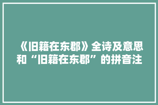 《旧籍在东郡》全诗及意思和“旧籍在东郡”的拼音注释 诗词鉴赏
