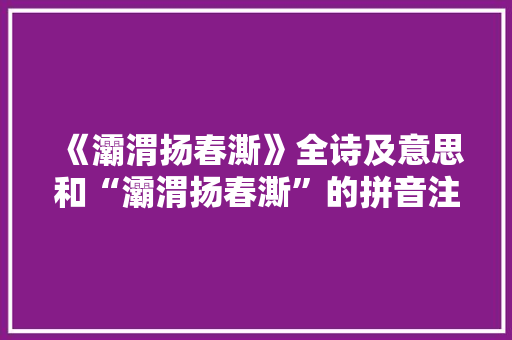 《灞渭扬春澌》全诗及意思和“灞渭扬春澌”的拼音注释 诗词鉴赏