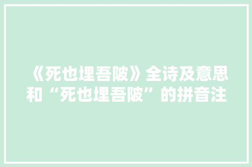 《死也埋吾陂》全诗及意思和“死也埋吾陂”的拼音注释 诗词鉴赏