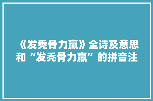 《发秃骨力羸》全诗及意思和“发秃骨力羸”的拼音注释 诗词鉴赏