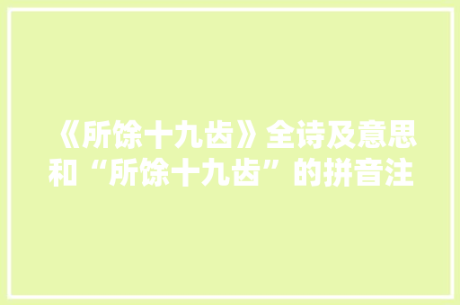 《所馀十九齿》全诗及意思和“所馀十九齿”的拼音注释 诗词鉴赏