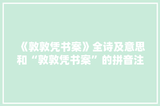 《敦敦凭书案》全诗及意思和“敦敦凭书案”的拼音注释 诗词鉴赏