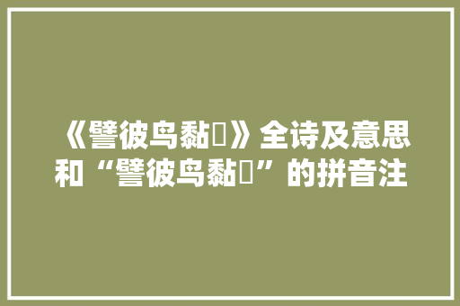 《譬彼鸟黏黐》全诗及意思和“譬彼鸟黏黐”的拼音注释 诗词鉴赏
