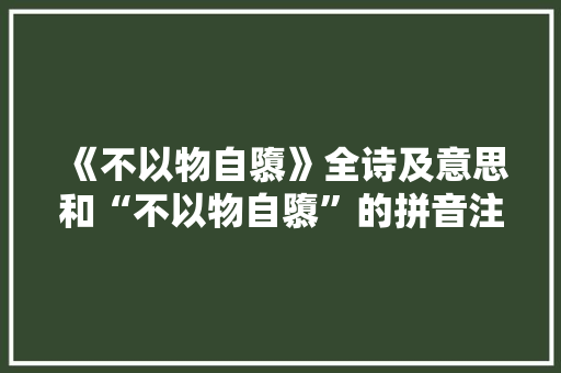 《不以物自隳》全诗及意思和“不以物自隳”的拼音注释 诗词鉴赏