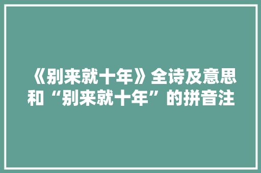 《别来就十年》全诗及意思和“别来就十年”的拼音注释