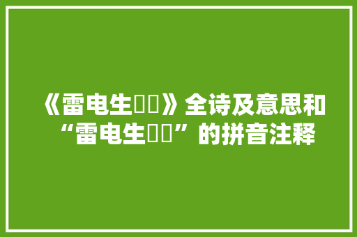 《雷电生睒睗》全诗及意思和“雷电生睒睗”的拼音注释
