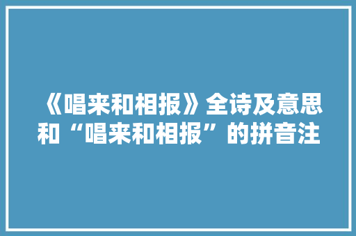 《唱来和相报》全诗及意思和“唱来和相报”的拼音注释 诗词鉴赏